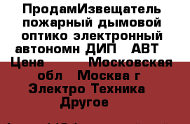 ПродамИзвещатель пожарный дымовой оптико-электронный автономн ДИП-34АВТ › Цена ­ 300 - Московская обл., Москва г. Электро-Техника » Другое   